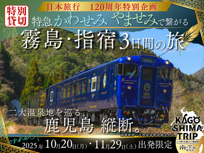 特急かわせみ やませみで繋がる 霧島・指宿3日間