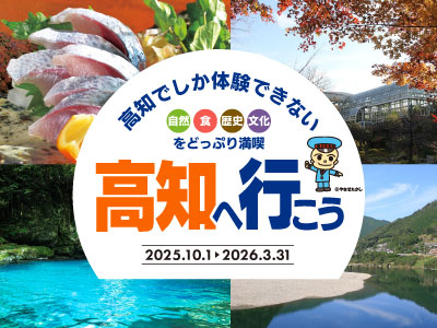 高知へ行こう どっぷり高知旅