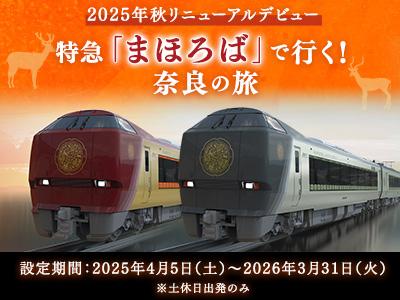 特急「まほろば」で行く！奈良の旅