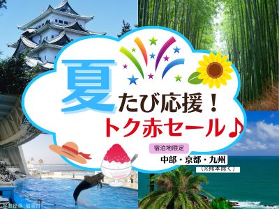 JR夏たび応援！トク赤セール♪