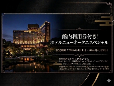 館内利用券付き！ホテルニューオータニスペシャル★