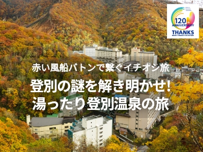 日本旅行120周年企画 赤い風船バトンで繋ぐイチオシ旅 登別の謎を解き明かせ！湯ったり登別温泉の旅
