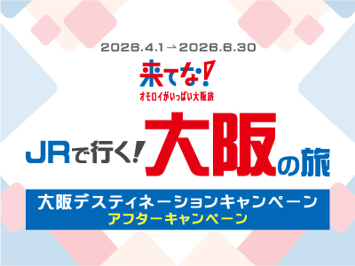 大阪デスティネーションキャンペーンアフターキャンペーン JRで行く大阪の旅