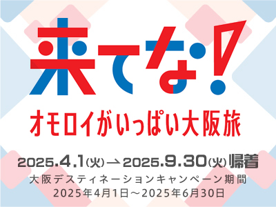 大阪デスティネーションキャンペーン プレキャンペーン JRで行く大阪の旅