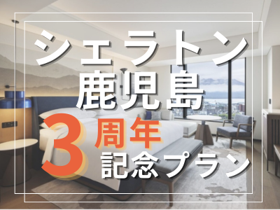 シェラトン鹿児島3周年記念プラン