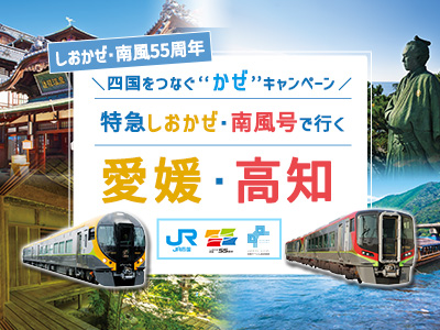 四国をつなぐ“かぜ”キャンペーン ～しおかぜ・南風55周年～