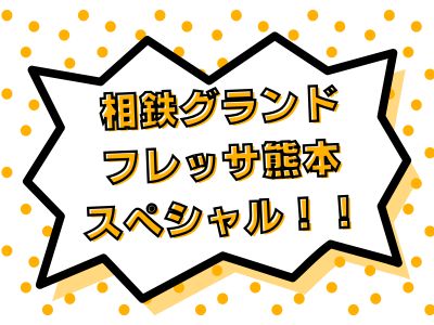相鉄グランドフレッサ熊本スペシャル☆