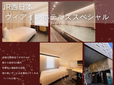 JR西日本ヴィアインホテルズスペシャル