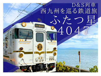 「ふたつ星4047」西九州を巡る鉄道旅！