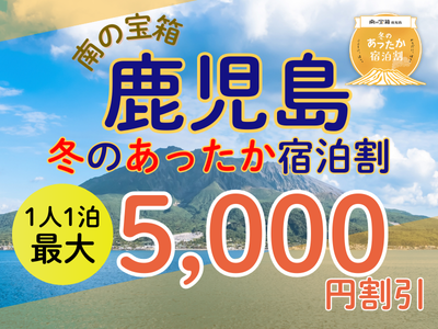 【鹿児島県】南の宝箱 鹿児島 冬のあったか宿泊割引プラン