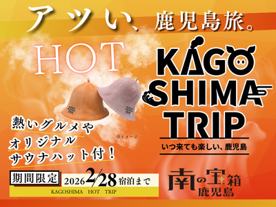 「KAGOSHIMA TRIP ～11~2月出発限定HOT（ホットプラン）～」九州・博多からのJR＋宿泊セットプラン
