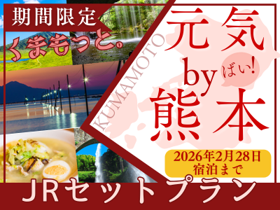JRで行く！元気by熊本！