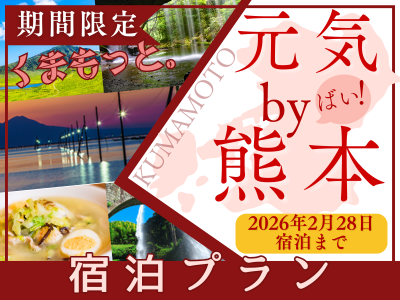 元気ｂｙ！熊本　期間限定でお得なプラン