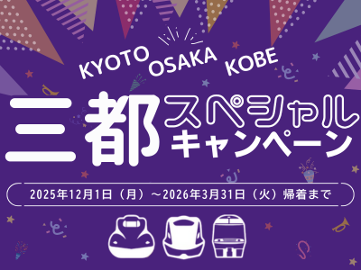 三都スペシャルキャンペーン