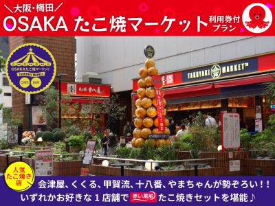 「OSAKAたこ焼マーケット」利用券付プラン