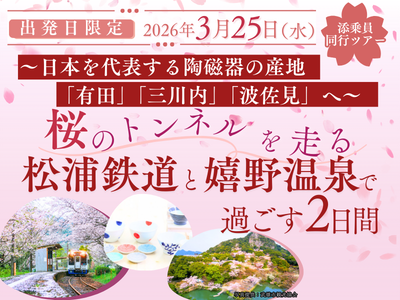 3月25日（水）出発日限定：桜のトンネルを走る松浦鉄道と嬉野温泉で過ごす2日間