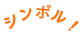 シンボル！