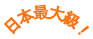 日本最大級！
