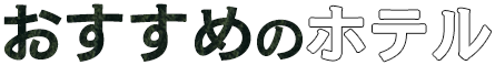 おすすめのホテル