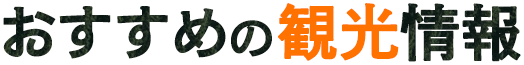 おすすめの観光情報