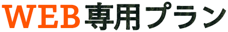 WEB専用プラン