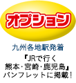 オプション：九州各地駅発着『JRで行く 熊本・宮崎・鹿児島』パンフレットに掲載！