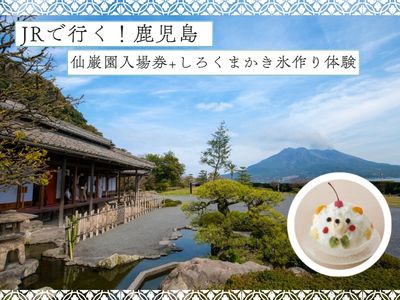 JRで行く！鹿児島　仙巌園入場券+しろくまかき氷作り体験