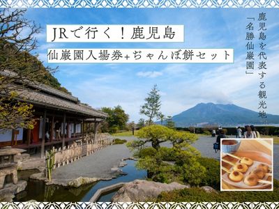 仙厳園入場券+ぢゃんぼ餅セット付プラン