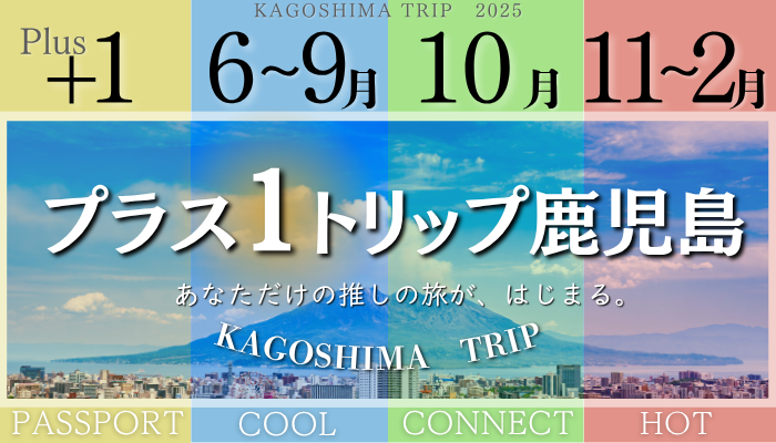 2025年6月～2026年2月まで プラス1トリップ鹿児島