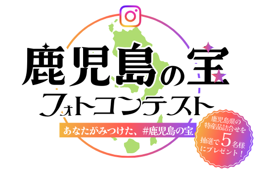 鹿児島の宝フォトコンテスト～あなたがみつけた、#鹿児島の宝　鹿児島県の特産品詰め合せを抽選で5名様にプレゼント！