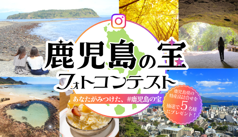 鹿児島の宝フォトコンテスト～あなたがみつけた、#鹿児島の宝　鹿児島県の特産品詰め合せを抽選で5名様にプレゼント！