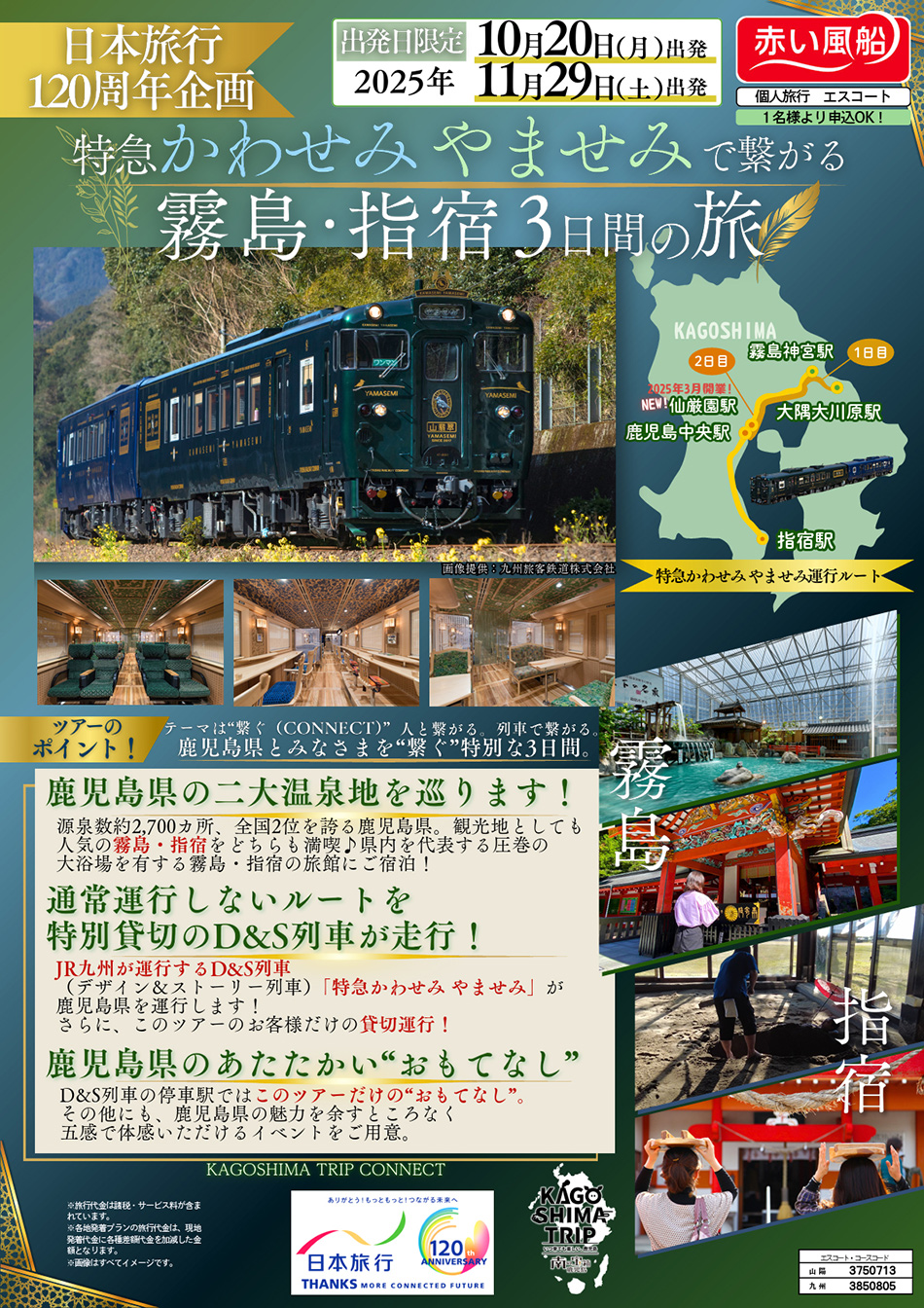 特急かわせみ やませみで繋がる 霧島・指宿3日間