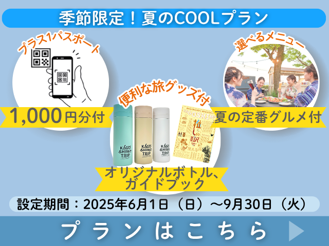 夏のCOOLプラン 鹿児島の涼を感じる旅に出かけよう！