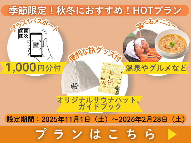 秋冬のHOTプラン 熱いグルメやスポットをご紹介！