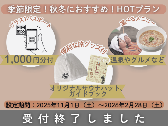 【受付終了しました】秋冬のHOTプラン 熱いグルメやスポットをご紹介！