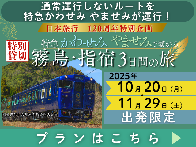 特急かわせみ やませみで繋がる 霧島・指宿3日間