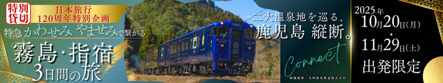 特急かわせみ やませみで繋がる 霧島・指宿3日間
