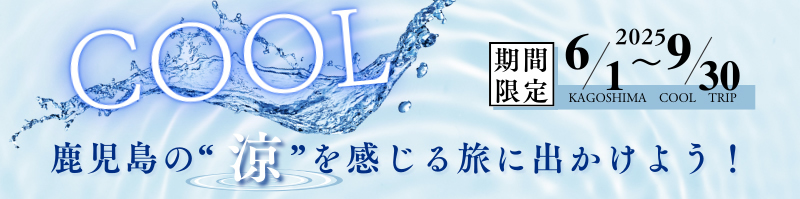 COOL！鹿児島の”涼”を感じる旅に出かけよう！