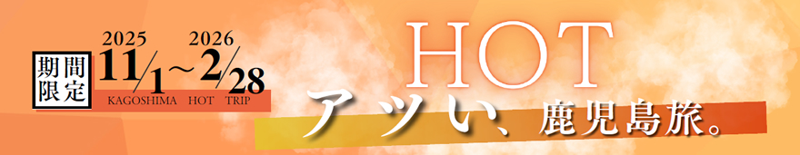 HOT！ととのう、鹿児島旅
