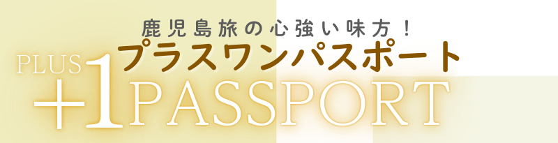 鹿児島旅の心強い味方！プラスワンパスポート