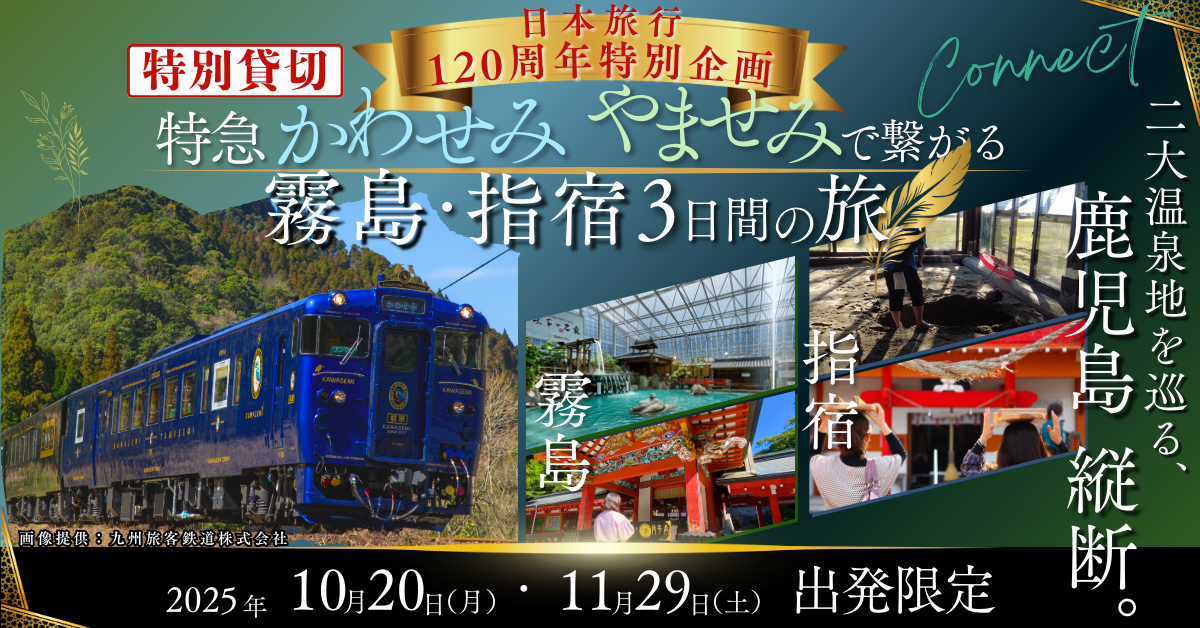 特別貸切 日本旅行120周年特別企画！特急かわせみ やませみで繋がる 霧島・指宿3日間