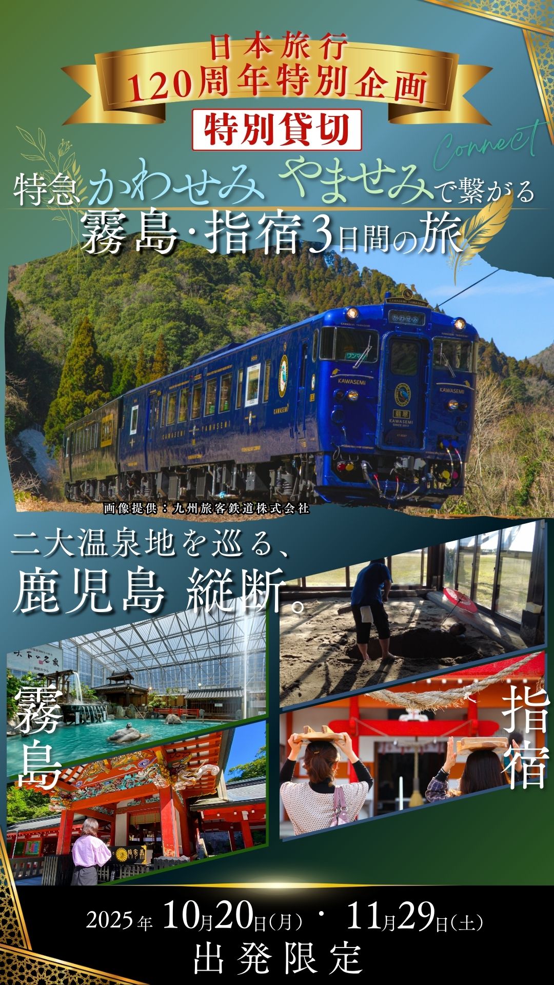 特別貸切 日本旅行120周年特別企画！特急かわせみ やませみで繋がる 霧島・指宿3日間
