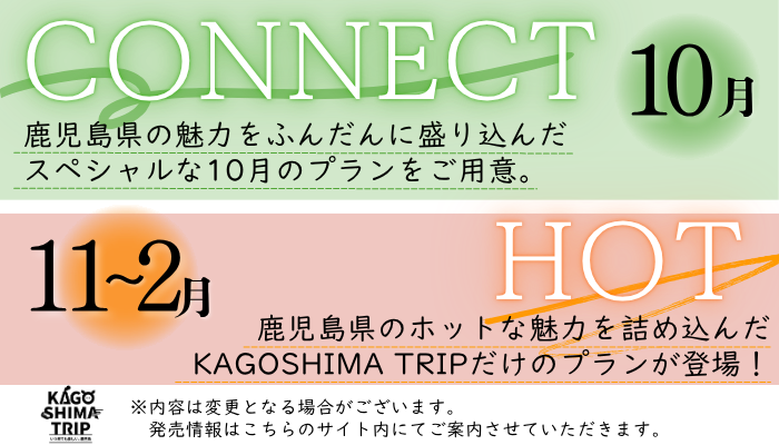 次回予告：10月はCONNECT・11～2月はHOT