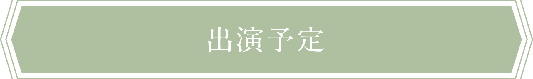 出演予定