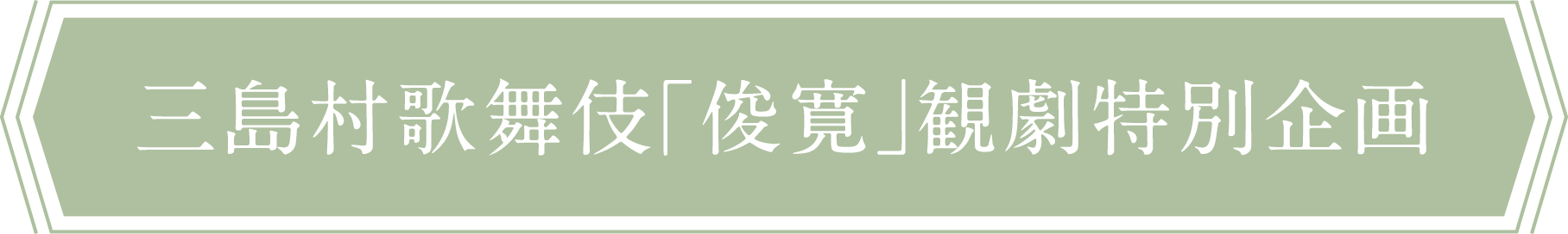 三島村歌舞伎「俊寛」観劇特別企画