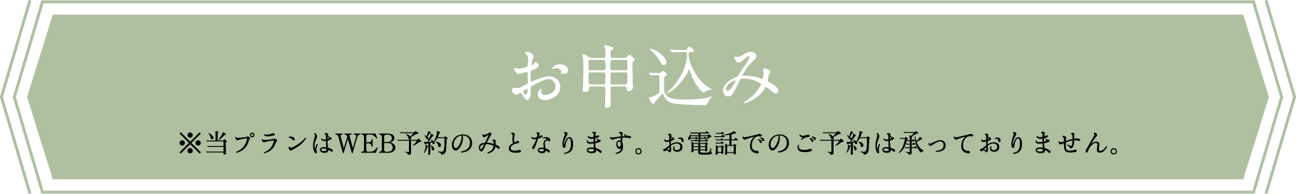 お申込み