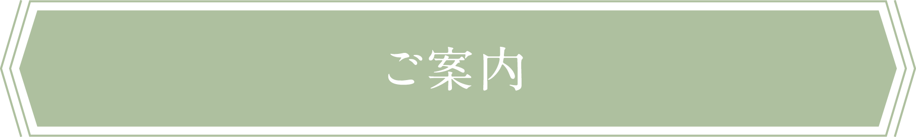ご案内