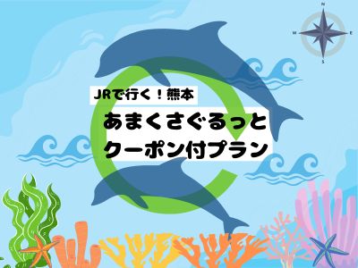 あまくさぐるっとクーポン付プラン
