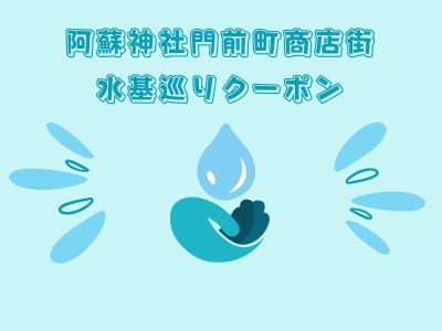 水基巡りクーポン