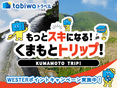 もっとスキになる！くまもとトリップ！